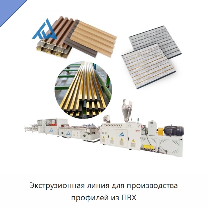 Экструзионная линия для производства профилей из ПВХ — Экструдеры для пластмасс