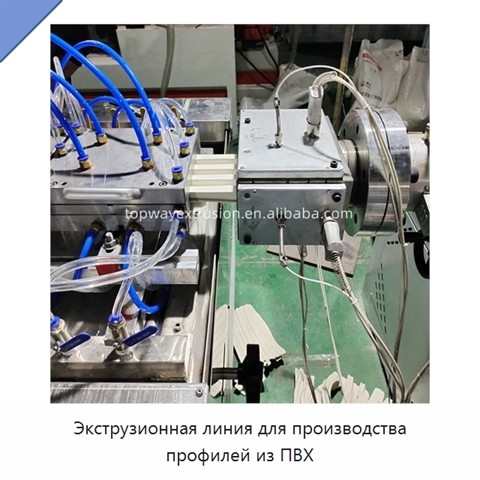 Экструзионная линия для производства профилей из ПВХ