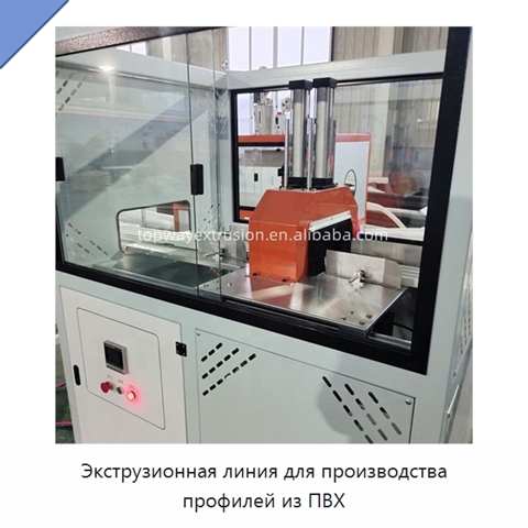 Экструзионная линия для производства профилей из ПВХ