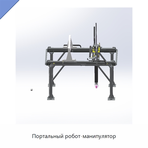 Портальный робот-манипулятор