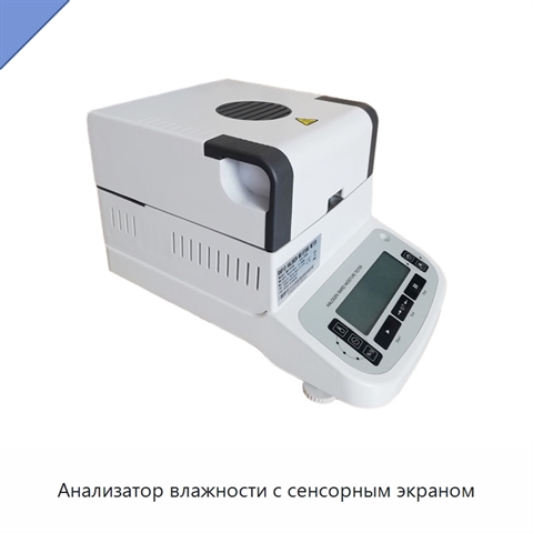 Анализатор влажности с сенсорным экраном
