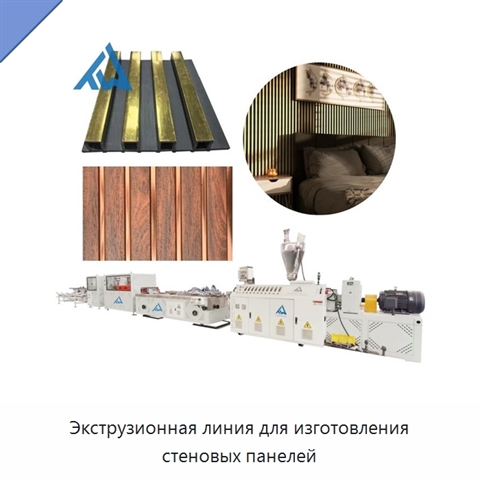 Экструзионная линия для изготовления стеновых панелей