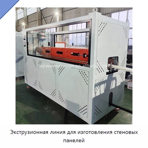 Экструзионная линия для изготовления стеновых панелей