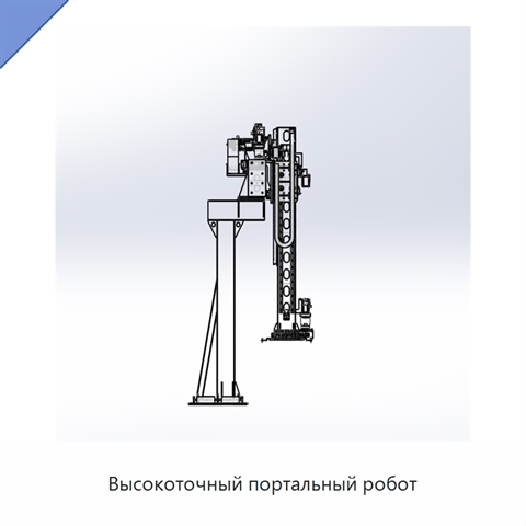 Высокоточный портальный робот