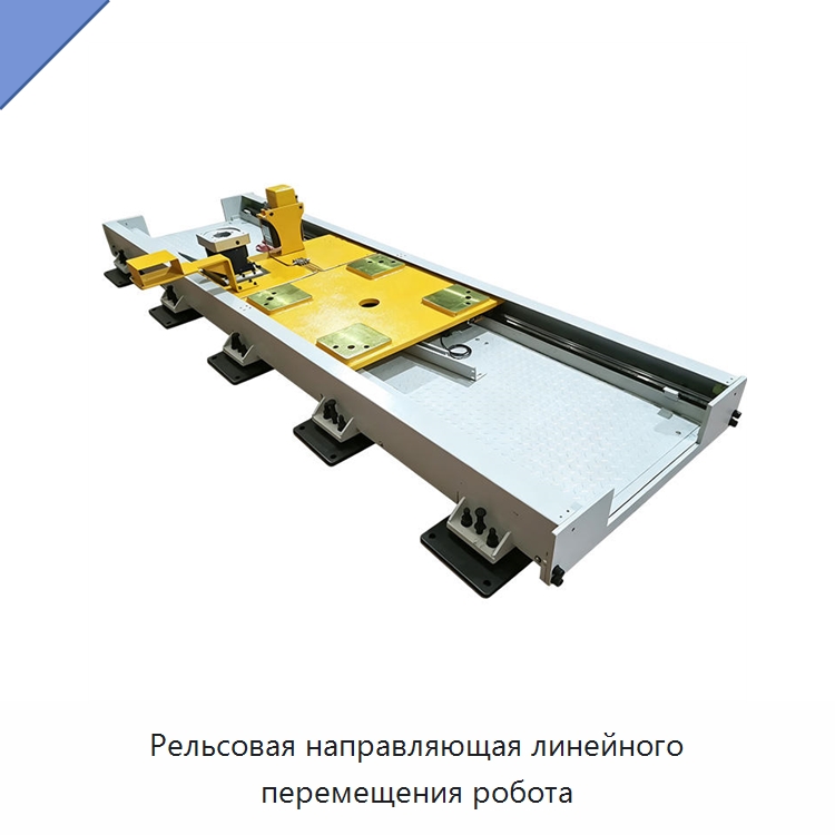 Рельсовая направляющая линейного перемещения робота — Линейные роботы