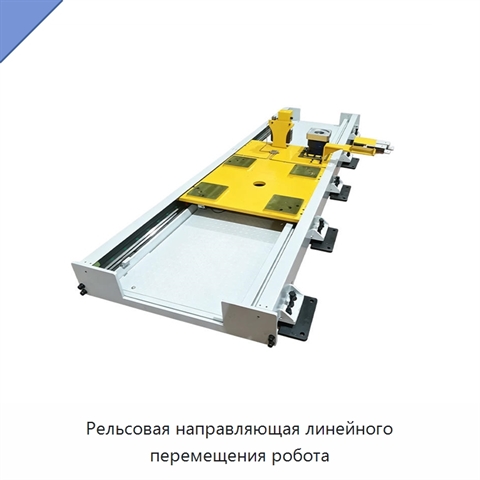 Рельсовая направляющая линейного перемещения робота
