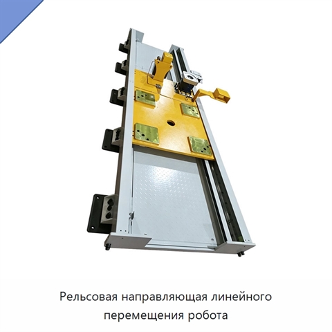 Рельсовая направляющая линейного перемещения робота