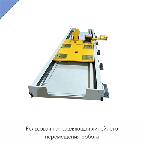 Рельсовая направляющая линейного перемещения робота