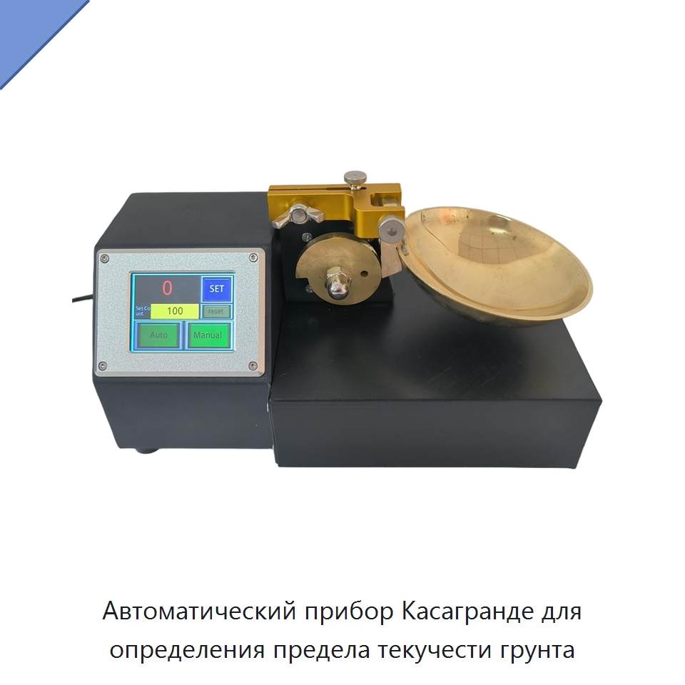 Автоматический прибор Касагранде для определения предела текучести грунта — Испытательное оборудование