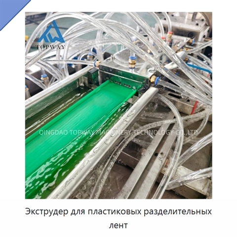 Экструдер для пластиковых разделительных лент