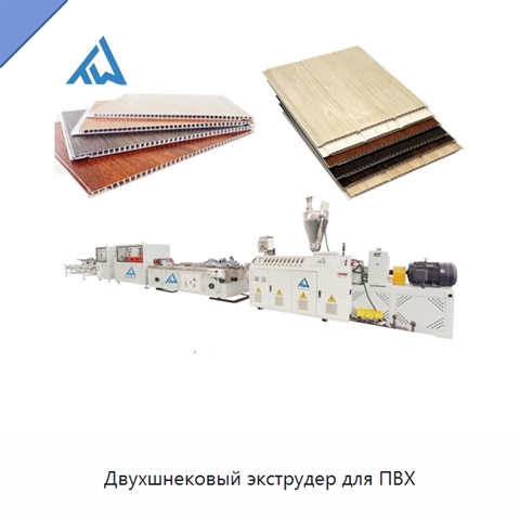 Двухшнековый экструдер для ПВХ