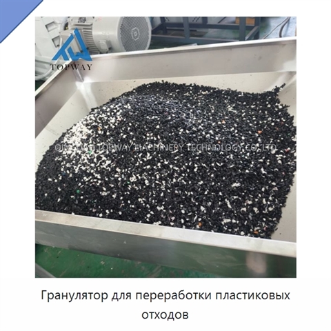 Гранулятор для переработки пластиковых отходов
