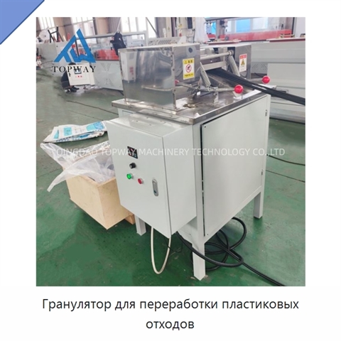 Гранулятор для переработки пластиковых отходов