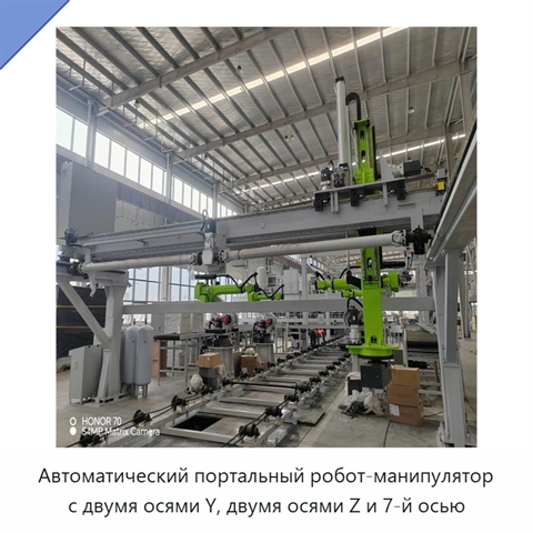 Автоматический портальный робот-манипулятор с двумя осями Y, двумя осями Z и 7-й осью
