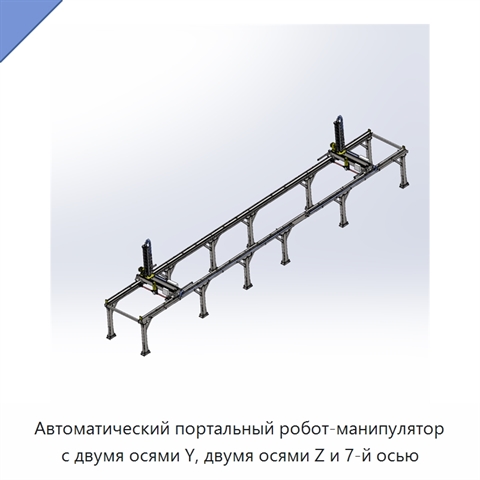 Автоматический портальный робот-манипулятор с двумя осями Y, двумя осями Z и 7-й осью