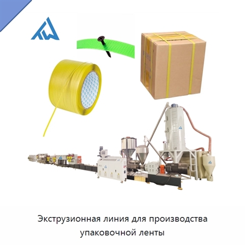 Экструзионная линия для производства упаковочной ленты