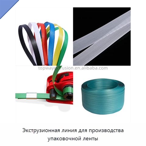 Экструзионная линия для производства упаковочной ленты