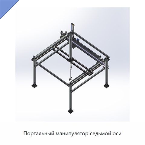 Портальный манипулятор седьмой оси