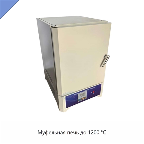 Муфельная печь до 1200 °C