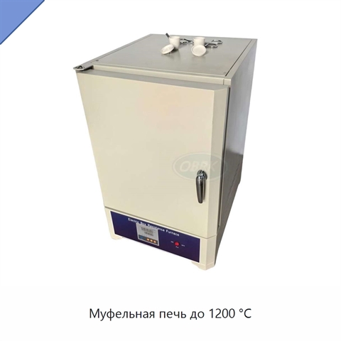 Муфельная печь до 1200 °C