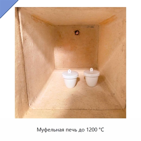 Муфельная печь до 1200 °C