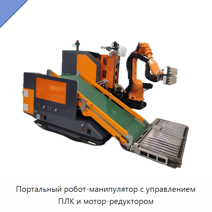Портальный робот-манипулятор с управлением ПЛК и мотор-редуктором — Специальные промышленные роботы