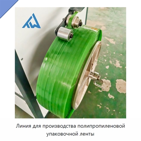 Линия для производства полипропиленовой упаковочной ленты