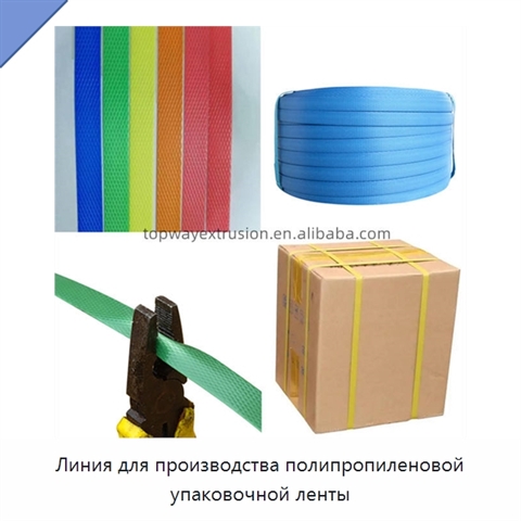 Линия для производства полипропиленовой упаковочной ленты