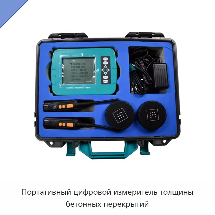 Портативный цифровой измеритель толщины бетонных перекрытий — Испытательное оборудование