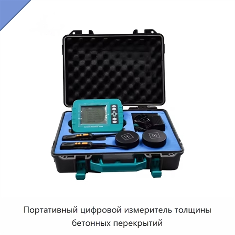 Портативный цифровой измеритель толщины бетонных перекрытий