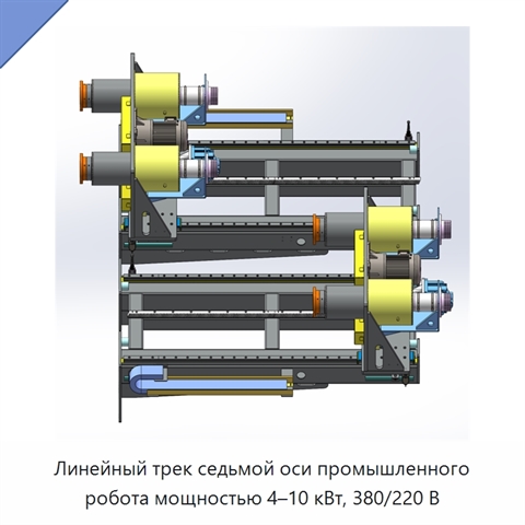 Линейный трек седьмой оси промышленного робота мощностью 4–10 кВт, 380/220 В