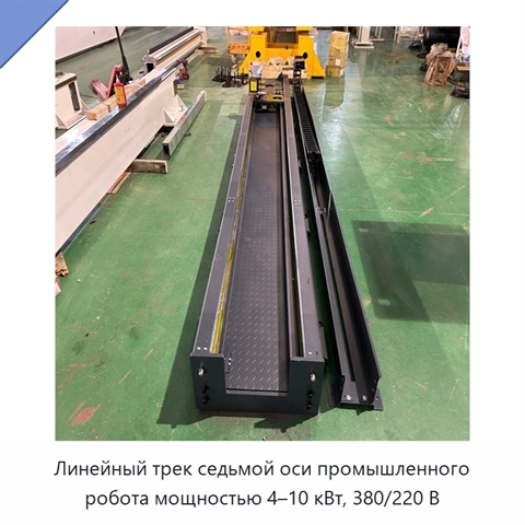 Линейный трек седьмой оси промышленного робота мощностью 4–10 кВт, 380/220 В