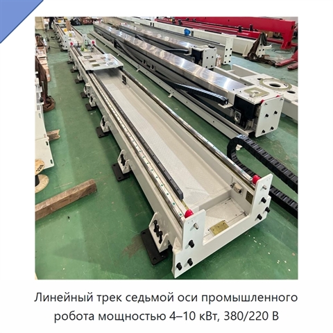 Линейный трек седьмой оси промышленного робота мощностью 4–10 кВт, 380/220 В