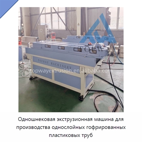 Одношнековая экструзионная машина для производства однослойных гофрированных пластиковых труб