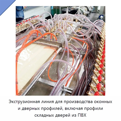 Экструзионная линия для производства оконных и дверных профилей, включая профили складных дверей из ПВХ