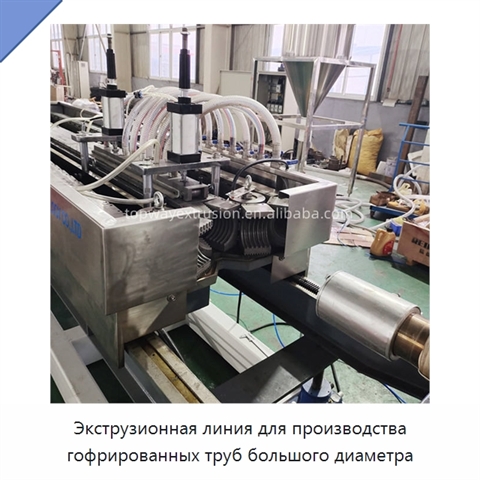 Экструзионная линия для производства гофрированных труб большого диаметра