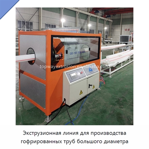Экструзионная линия для производства гофрированных труб большого диаметра