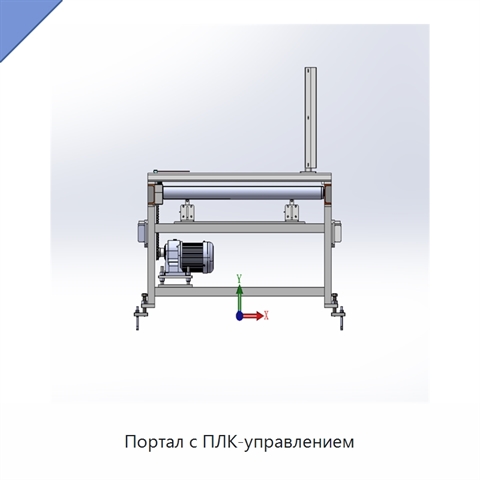 Портал с ПЛК-управлением