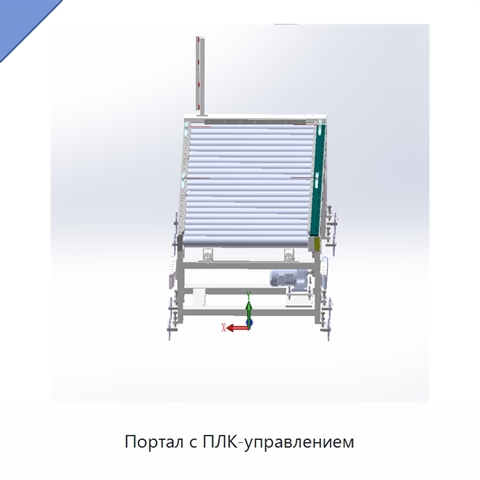 Портал с ПЛК-управлением