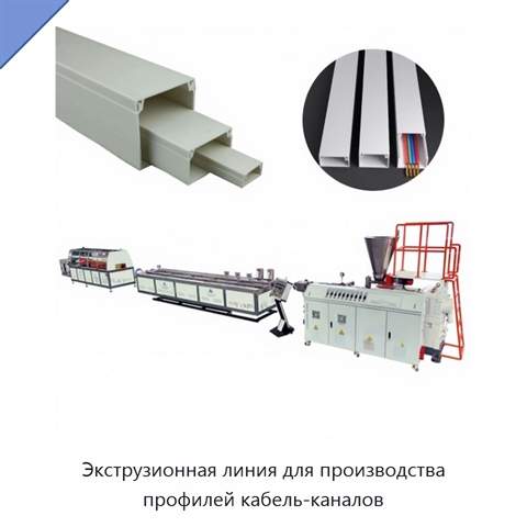 Экструзионная линия для производства профилей кабель-каналов
