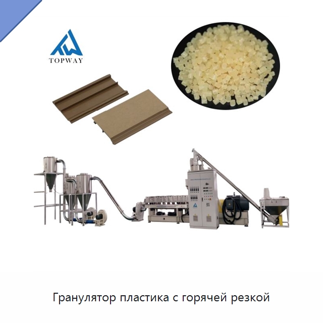 Гранулятор пластика с горячей резкой — Экструдеры для пластмасс