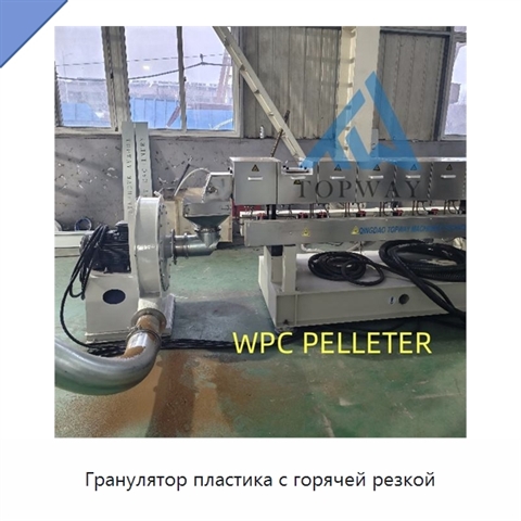 Гранулятор пластика с горячей резкой