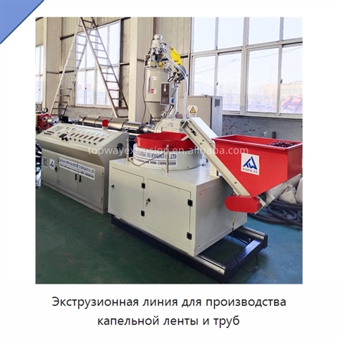 Экструзионная линия для производства капельной ленты и труб