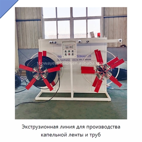 Экструзионная линия для производства капельной ленты и труб