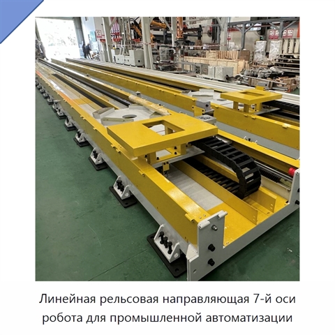 Линейная рельсовая направляющая 7-й оси робота для промышленной автоматизации