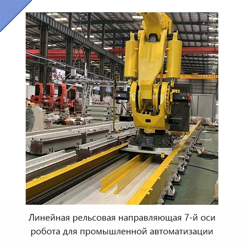 Линейная рельсовая направляющая 7-й оси робота для промышленной автоматизации