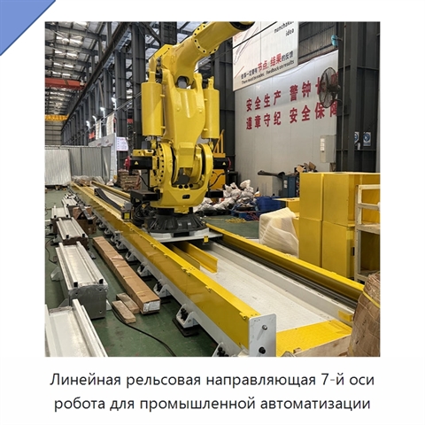 Линейная рельсовая направляющая 7-й оси робота для промышленной автоматизации