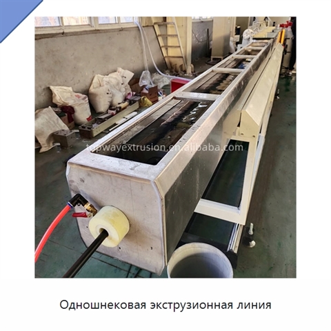 Одношнековая экструзионная линия