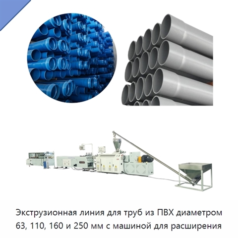 Экструзионная линия для труб из ПВХ диаметром 63, 110, 160 и 250 мм с машиной для расширения