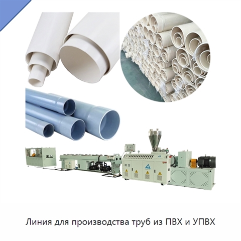 Линия для производства труб из ПВХ и УПВХ